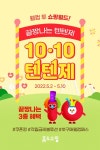 홈앤쇼핑, 1000억원 규모 대형 특집전 텐텐제 개최