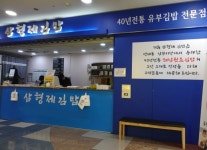 유부김밥 프랜차이즈 ‘삼형제김밥’, 본점 현장 창업 상담 프로그램 개시