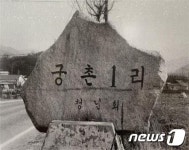 수십 년간 유적인 줄 몰랐던 청동기 시대 추정 고인돌