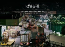 [단독] 마켓컬리, 샛별경매 제품 출시…과일 경매 시장 진출