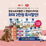 K쇼핑, 라이브방송 펫밀리 론칭…6일 뉴트리플랜 특가 판매