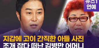 [영상] 밀물 고립 사고 당한 김병만 어머니...아들에게 던진 애틋한 한마디는?