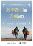 사진으로 기록한 제주해녀 일상…제주해녀박물관 문화갤러리 전시