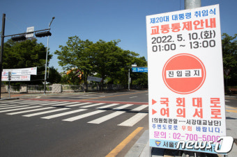 취임식 당일 교통통제 안내문 게시된 국회 인근 도로