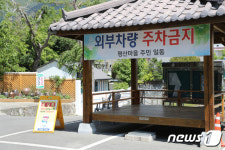 외부차량으로 몸살앓는 평산마을