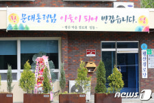평산마을 이웃이 된 문 전 대통령