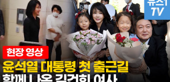 [영상] 윤석열 대통령 부부의 자택 출근 현장