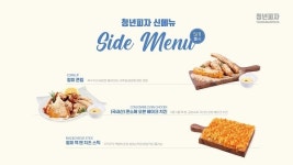 청년피자, 청피맥앤치즈스틱 등 사이드 신메뉴 3종 출시