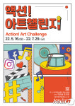 동작구 예술가들 모여라…7월까지 액션 아트챌린지