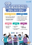송파구, 위기청소년 보호‧지원 강화 나선다