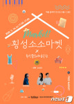 횡성군 대표 프리마켓 “횡성소소마켓으로 놀러오세요”