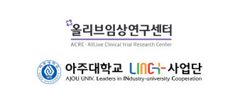 올리브임상연구센터-아주대학교LINC+사업단, 산학 협력 MOU 체결