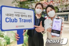 내국인 고객을 위한 여행 멤버십 서비스 클럽트래블