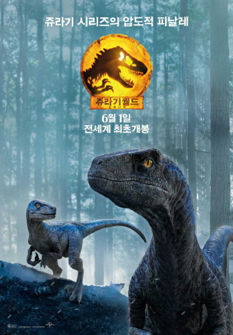 세상 밖으로 나온 공룡들…'쥬라기 월드: 도미니언' 블루·베타 포스터