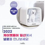 쿠쿠전자 펫브랜드 넬로 2022 케이펫페어 일산 참가