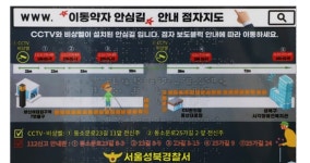 성북서-복지관 전국 최초 안심길 점자지도 제작
