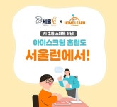 아이스크림에듀, 서울런과 서울시 학생에 다양한 교육기회 제공