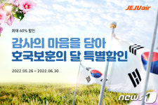 제주항공, 호국보훈의 달 맞아 국내선 할인 대상 한달간 확대