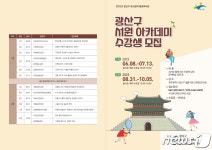 광주 광산구, 서원 아카데미 수강생 30명 선착순 모집