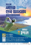‘아마추어 골프 장타왕은 누구?’ 제2회 새만금 전국장타대회 28일 개막