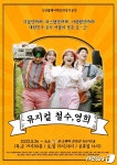 유·스퀘어 문화관 동산아트홀에서 뮤지컬 철수, 영희 공연