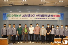 한수원 한강수력본부, 홍수기 수력발전댐 운영 설명회