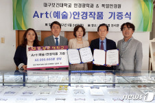 단양 독일안경원, 대구보건대에 아트안경 작품 144점 기증