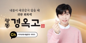 광동 경옥고 카카오톡 채널 오픈…임영웅 사진&브랜드 소식 공유