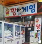 점수보상형 아케이드 짱구 게임장…시범 운영