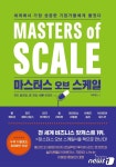 MS·넷플릭스 성공 비법은…마스터스 오브 스케일 [신간]