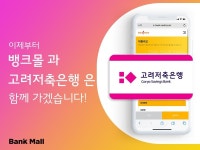 뱅크몰, 고려저축은행 주택담보대출 입점