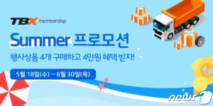 한국타이어, ‘TBX 멤버십’ 회원 대상 프로모션