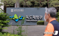 영등포로 이전하는 서대문 독도체험관