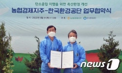 농협경제지주·한국환경공단, 축산환경 개선 업무협약