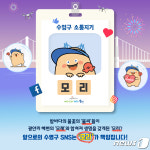 수영구, 광안리 해변 모래 형상화한 캐릭터 모리로 구정 홍보