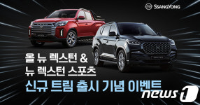 쌍용차, 렉스턴 신규 트림 출시 기념 경품 이벤트