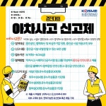 아차 큰일 날 뻔…중진공 아차사고 신고제 경진대회 개최