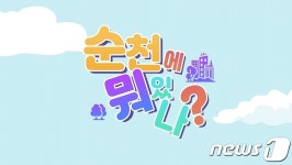귀향·은퇴도시·청년도시 순천 알리는 애니메이션 제작