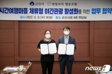 군산시-펀빌리지 협동조합, 체류형 야간관광 활성화 맞손