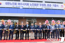 여수 국동에 대한노인회 여수시지회 신축회관 준공