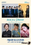 포스코 광양제철소 18일  기업시민 포스코 콘서트 개최