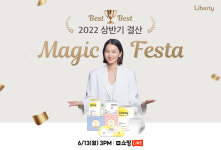 리버티, 상반기 결산 매직 페스타…생리대 66% 할인혜택