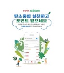 롯데마트 스마트 영수증으로 탄소중립 실천포인트 적립하세요