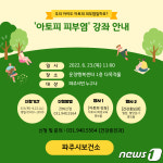 파주시, 23일 운정행복센터서 ‘아토피 피부염’ 강좌