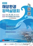 IMO 온실가스 규제 동향 등…해수부, 21일 해양환경 정책설명회 개최