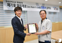 현대모비스, 국내 자동차업계 최초 폐기물 매립 제로 사업장 인정