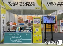 창원시, 16~19일 서울 여행박람회서 생태관광 홍보