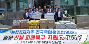 농협 축산경제, 밀양 산불 피해복구 지원금 전달