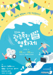 영화랑 썸 탈래, 나랑 파도 탈래?…광주독립영화제 23일 개막