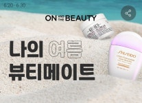 롯데온 온앤더뷰티, 나의 여름 뷰티메이트는 행사 진행